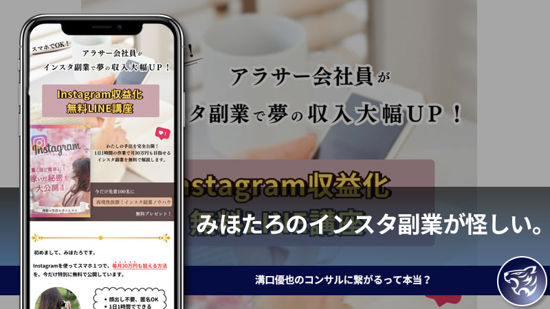 みほたろのインスタ副業が怪しい。溝口優也のコンサルに繋がるって本当？