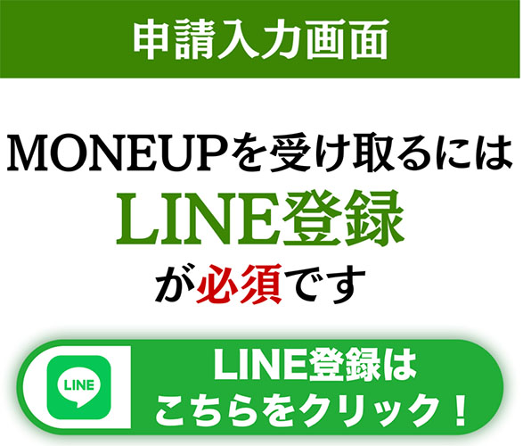 MONEUPで登録検証をしてみた！LINE登録も必要