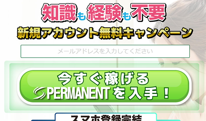 PERMANENTで登録検証してみた！メールアドレス登録が必要