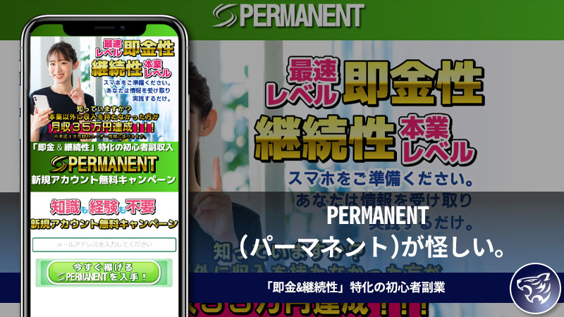 【副業詐欺】PERMANENT(パーマネント)が怪しい。「即金&継続性」特化の初心者副業があるらしい。