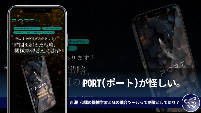 PORT(ポート)が怪しい。百瀬 和輝の機械学習とAIの融合ツールって副業としてあり？