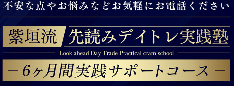 【紫垣流先読み実践デイトレ塾】の特徴は？