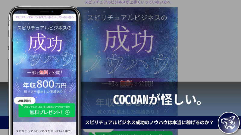 【副業詐欺】COCOANが怪しい。スピリチュアルビジネス成功のノウハウは本当に稼げるのか？【安永 はるこ】