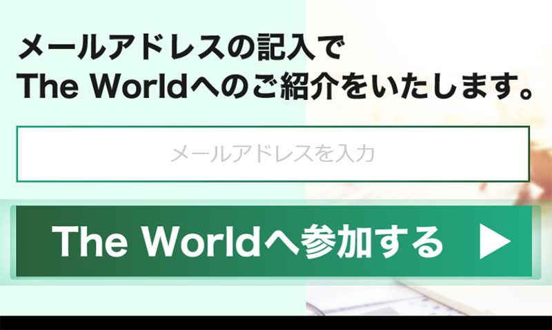 The World(ザワールド)で登録検証してみた！メール登録