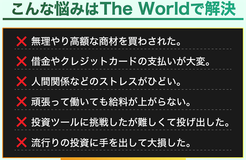 The World(ザワールド)ってどういうもの？