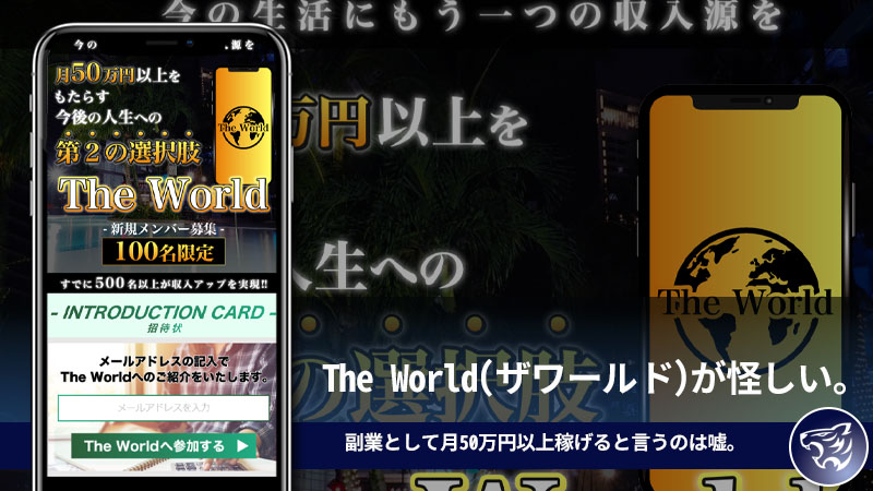 The World(ザワールド)が怪しい。副業として月50万円以上稼げると言うのは嘘。