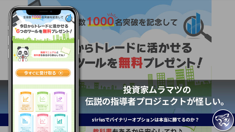 【副業詐欺】投資家ムラマツの伝説の指導者プロジェクトが怪しい。siriusでバイナリーオプションは本当に勝てるのか？