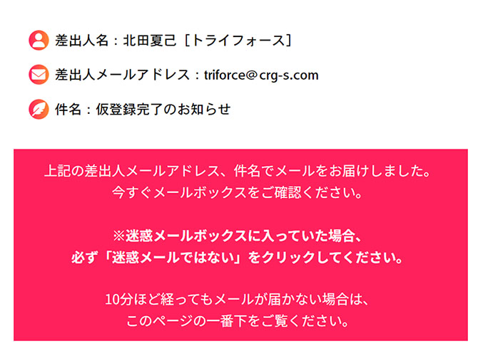 トライフォースで登録検証 メール登録だけでは仮登録