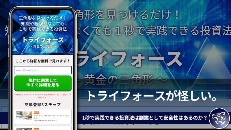 【株式会社Asset Cube】トライフォースが怪しい。【高橋伸行】の1秒で実践できる投資法は副業として安全性はあるのか？