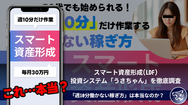 小川ゆうりのスマート資産形成(LDF)の投資システム「うさちゃん」は怪しい？「週10分」働かない稼ぎ方副業？【LifeCreate合同会社】