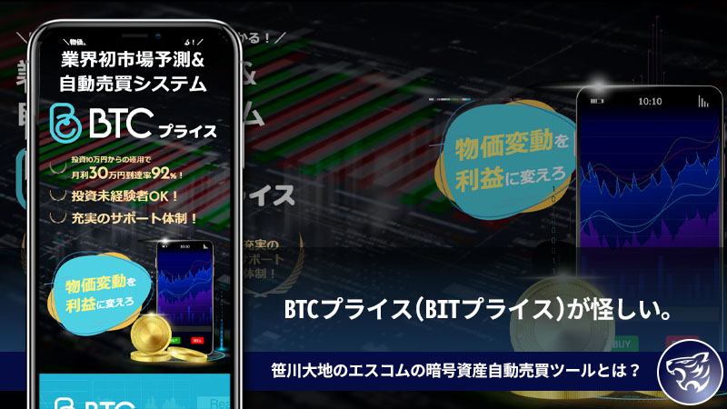 BTCプライス(BITプライス)が怪しい。笹川大地のエスコムの暗号資産自動売買ツールとは？