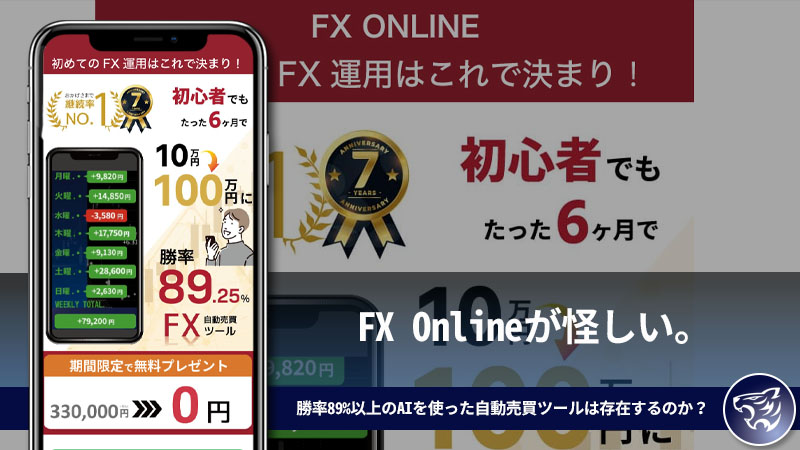 FX Onlineが怪しい。勝率89%以上のAIを使った自動売買ツールは存在するのか？