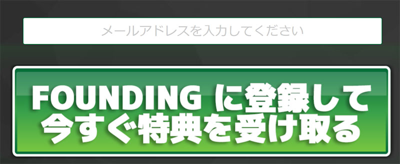 FOUNDING(ファウンディング)で登録検証してみた！メールアドレス登録が必要