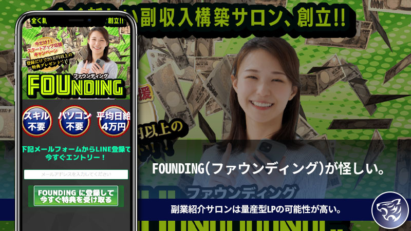 FOUNDING(ファウンディング)が怪しい。副業紹介サロンは量産型LPの可能性が高い。