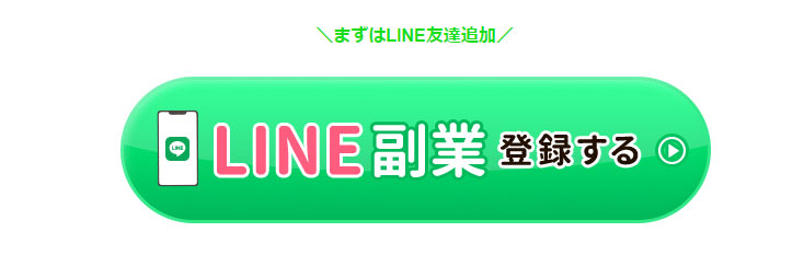 学生・主婦の間でも大注目の未経験OK？の副業紹介で登録検証をしてみた！LINE登録が必要