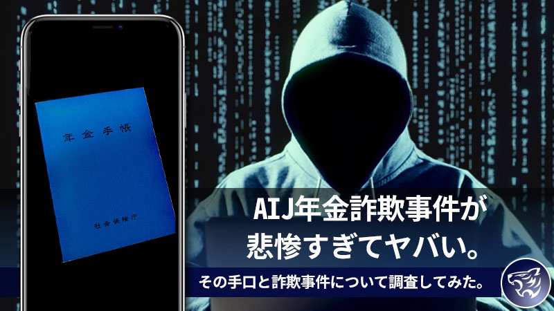 AIJ年金詐欺事件が悲惨すぎてヤバい。その手口と詐欺事件について調査してみた。