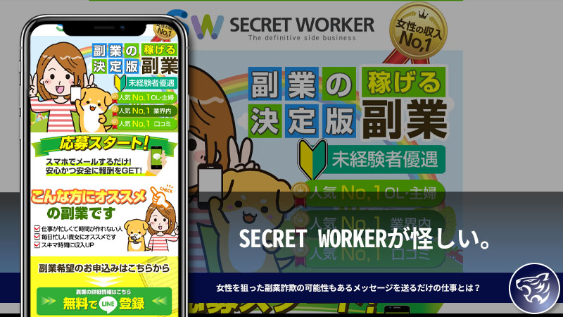 SECRET WORKERが怪しい。女性を狙った副業詐欺の可能性もあるメッセージを送るだけの仕事とは？