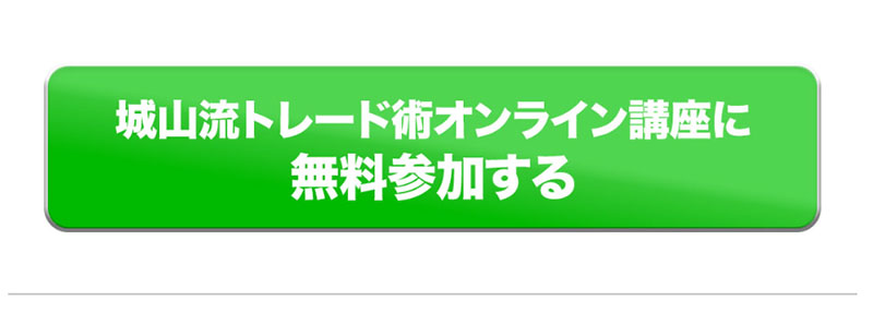 城山流シンプルトレード術オンライン講座で登録検証してみた！　登録方法