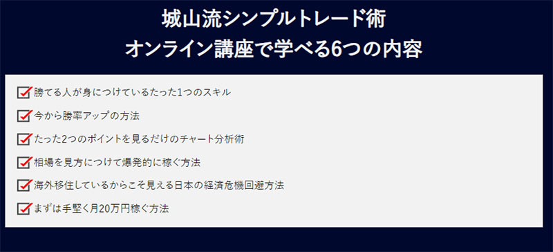 城山流シンプルトレード術オンライン講座とは？