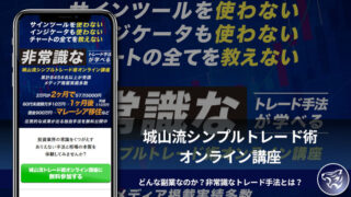 城山裕介の【城山流シンプルトレード術オンライン講座】とはどんな副業なのか？非常識なトレード手法とは？