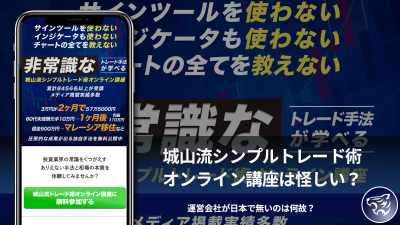 城山裕介の【城山流シンプルトレード術オンライン講座】は怪しいのか？