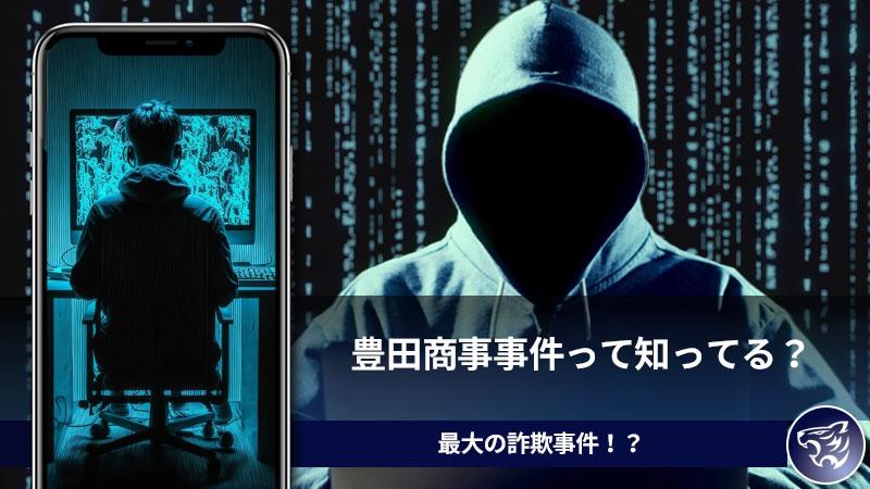 最大の詐欺事件！？ 豊田商事事件って知ってる？