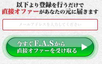 FASで実際に登録検証をしてみた！メールアドレス登録が必要