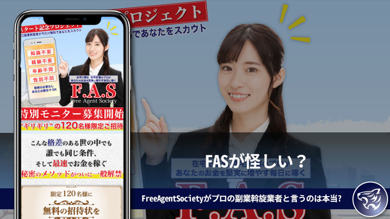 FASが怪しい？FreeAgentSocietyがプロの副業斡旋業者と言うのは本当なのか？