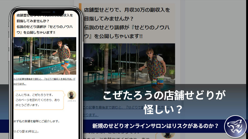 こぜたろうの店舗せどりが怪しい？新規のせどりオンラインサロンはリスクがあるのか？