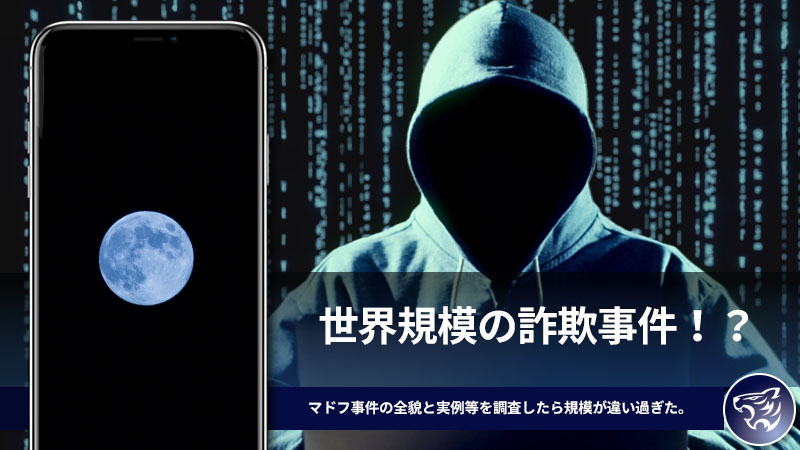 世界規模の詐欺事件！？マドフ事件の全貌と実例等を調査したら規模が違い過ぎた。