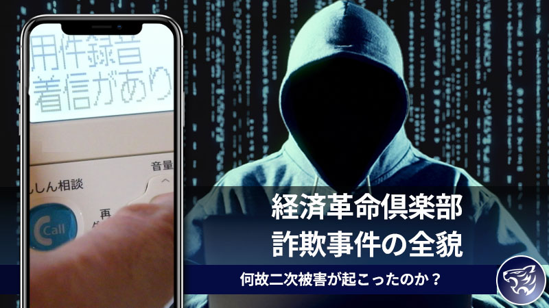 経済革命倶楽部詐欺事件の全貌と被害者の声。何故二次被害が起こったのか？