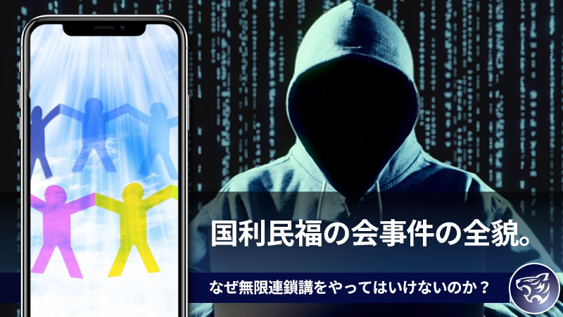 国利民福の会事件の全貌。なぜ無限連鎖講をやってはいけないのか？