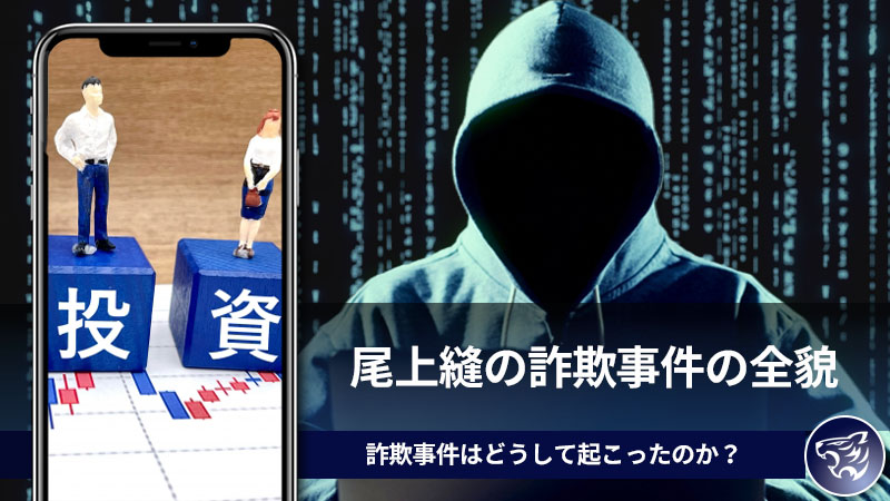 尾上縫の詐欺事件の全貌と、被害者の声。詐欺事件はどうして起こったのか？