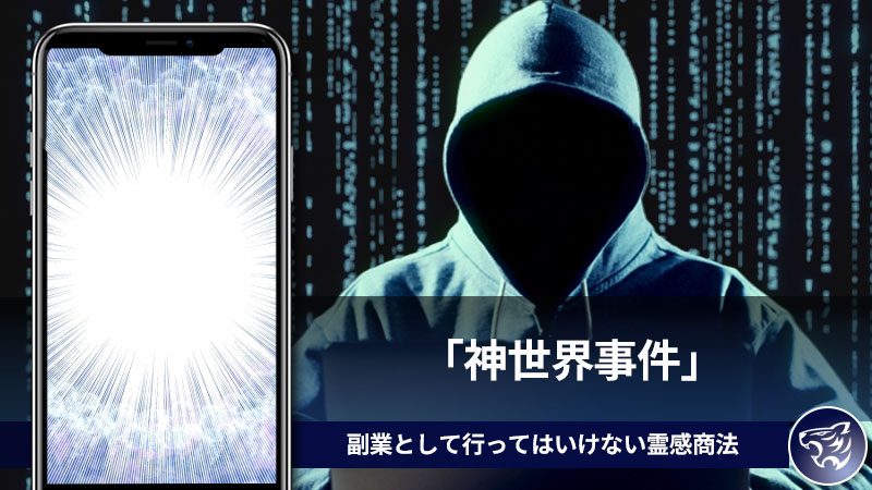 「神世界事件」副業として行ってはいけない霊感商法