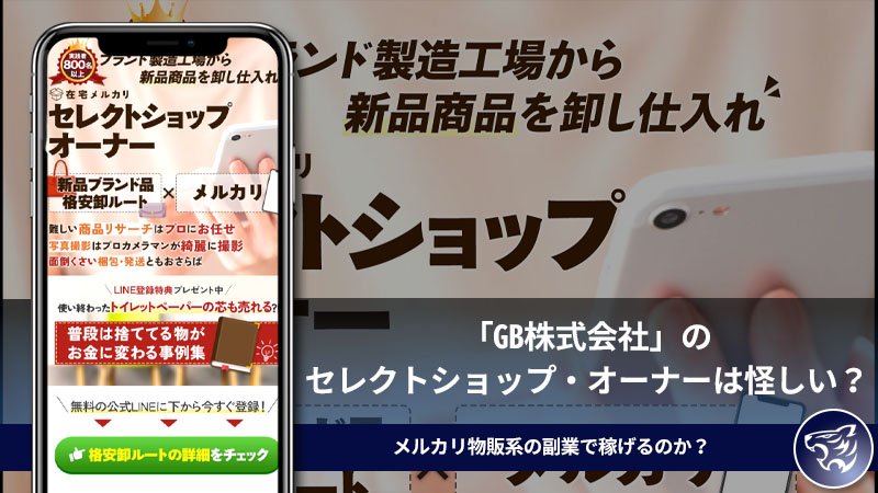 「GB株式会社」のセレクトショップ・オーナーは怪しいのか？メルカリ物販系の副業で稼げるのか？