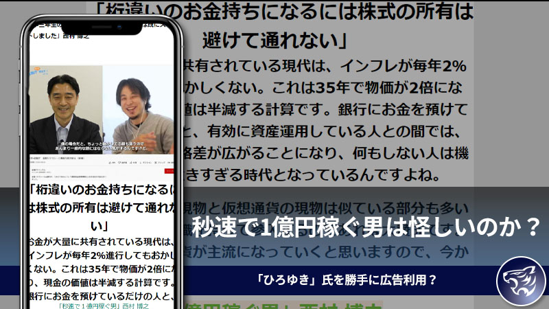 【戸川義文】の秒速で1億円稼ぐ男は怪しいのか？「ひろゆき」氏を広告に利用した仮想通貨投資とは？