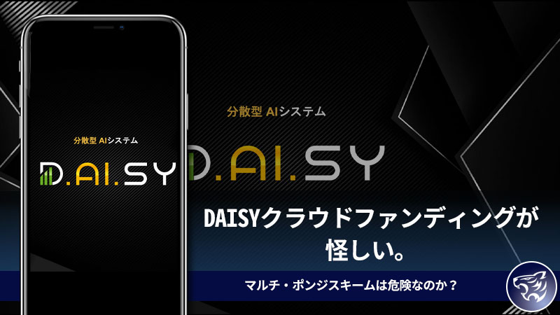 DAISY(デイジー)クラウドファンディングが怪しい。マルチ・ポンジスキーム言われる原因はマトリックスボーナスシステムか？