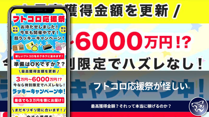 フトコロ応援祭が怪しい。最高獲得金額？それって本当に稼げるのか？