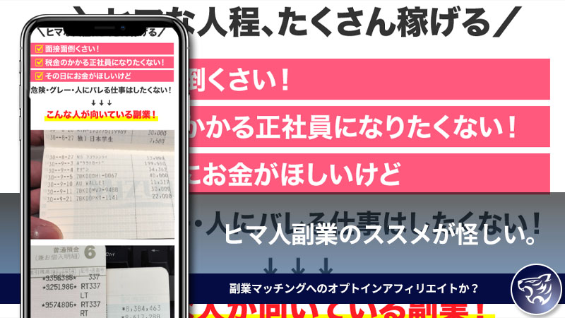 【株式会社インター】ヒマ人副業のススメが怪しい。副業マッチングへのオプトインアフィリエイトか？【株式会社メディア】