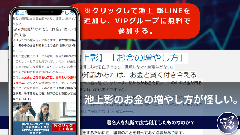 池上彰のお金の増やし方が怪しい。著名人を無断で広告利用したものなのか？