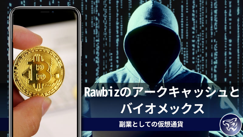 大型仮想通貨詐欺事件「Rawbizのアークキャッシュとバイオメックス」を通して考える、副業としての仮想通貨