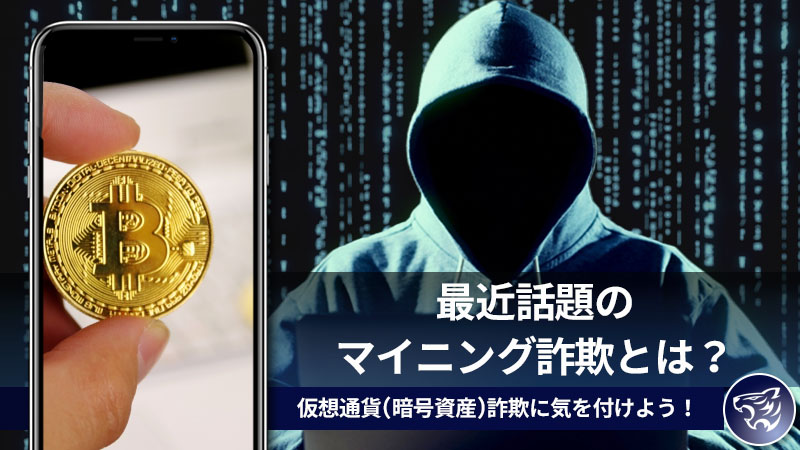 仮想通貨(暗号資産)詐欺に気を付けよう！最近話題のマイニング詐欺とは？