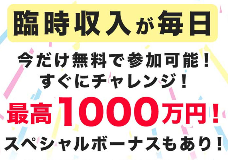 ミリオンボールの特徴は「臨時収入が毎日入る」と宣伝されている所