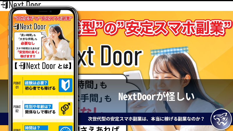 NextDoorが怪しい。次世代型の安定スマホ副業は、本当に稼げる副業なのか？