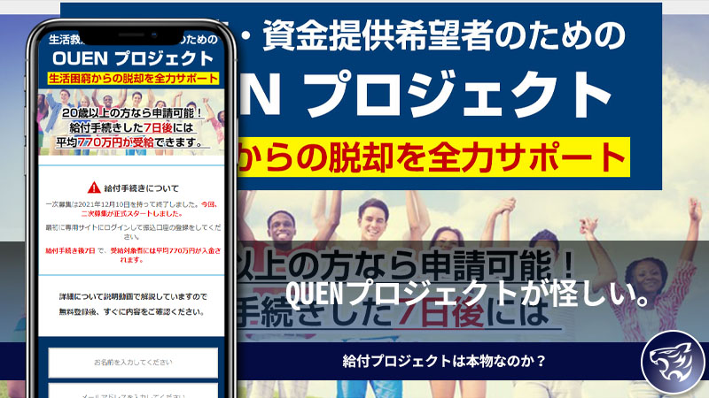 新垣 裕太のQUENプロジェクトが怪しい。3つの条件を達成すると受け取れる給付プロジェクトは本物なのか？