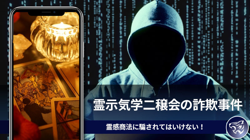 霊感商法に騙されてはいけない！手を出してはいけない！霊示気学二穣会の詐欺事件からみる破滅への道