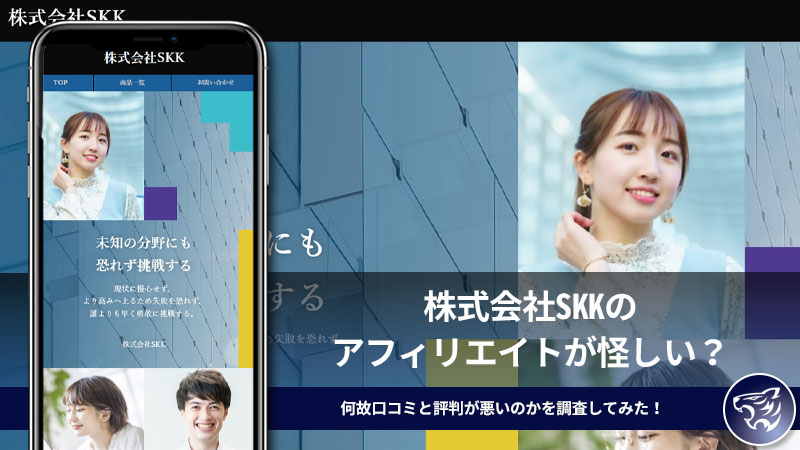 株式会社SKKのアフィリエイトが怪しい？何故口コミと評判が悪いのかを調査してみた！