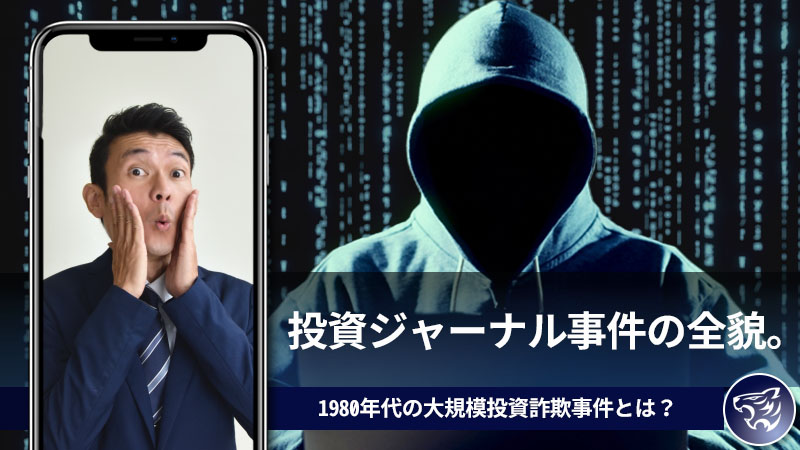 投資ジャーナル事件の全貌。1980年代の大規模投資詐欺事件とは？