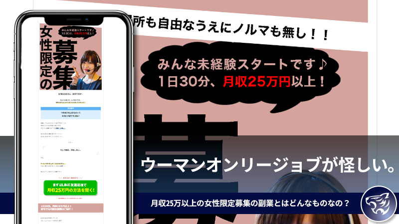 ウーマンオンリージョブが怪しい。月収25万以上の女性限定募集の副業とはどんなものなの？