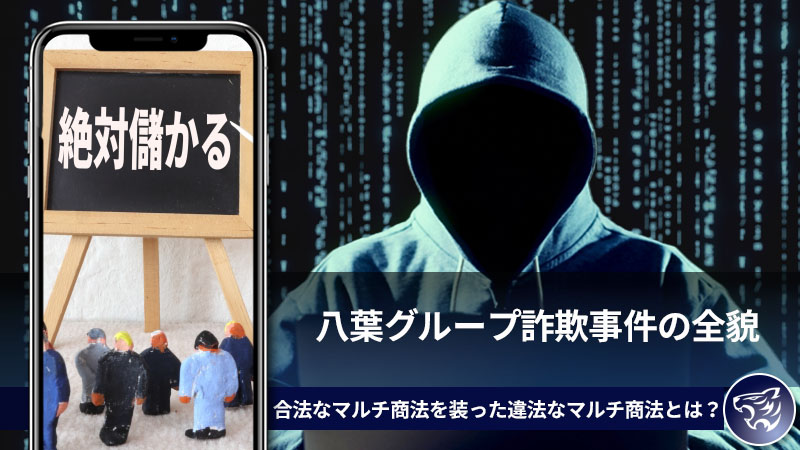 八葉グループ詐欺事件の全貌。合法なマルチ商法を装った違法なマルチ商法とは？